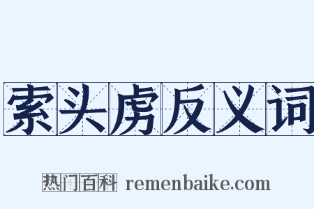 索头虏反义词是什么意思的图片